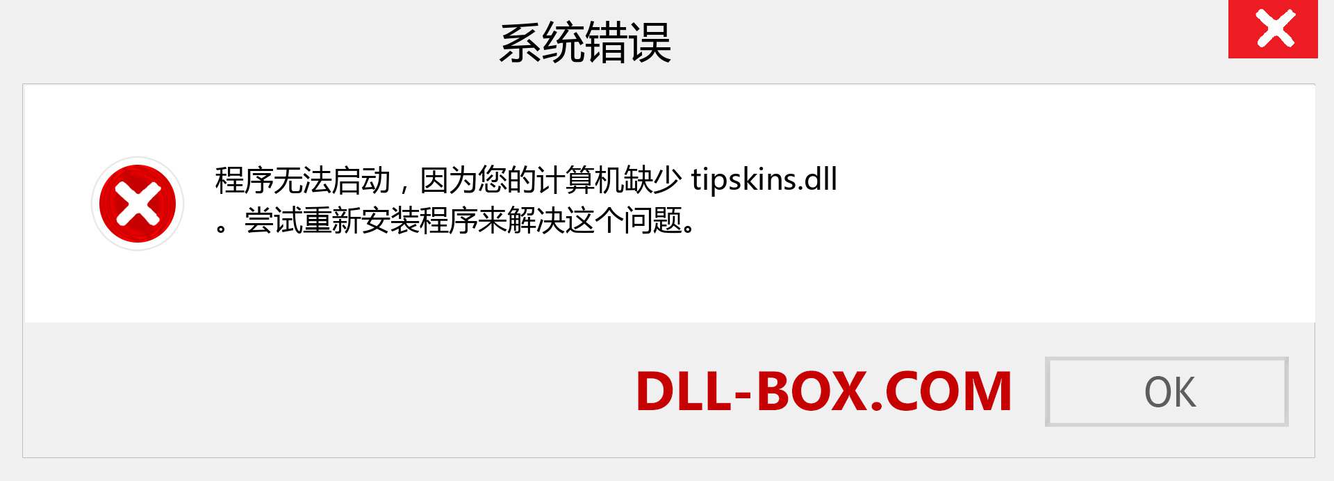 tipskins.dll 文件丢失？。 适用于 Windows 7、8、10 的下载 - 修复 Windows、照片、图像上的 tipskins dll 丢失错误